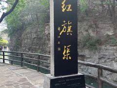 -红旗渠风景区