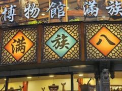 -乔家满族八大碗(流水沟店)