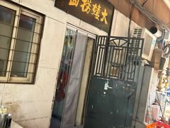 -大姨捞面(新安花园店)
