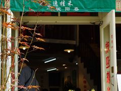 -逸桂禾面馆