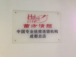 -成都苗方清颜专业祛痘
