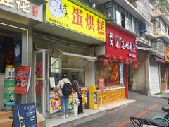 -易老大蛋烘糕(奎星楼总店)