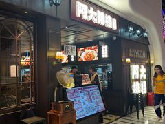 -阿大排档(长春这有山店)