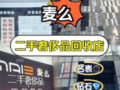 -麦么二手奢侈品手表包包回收(北京店)