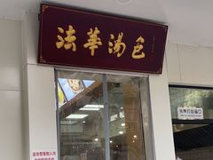 -法华汤包馆(法华镇路店)