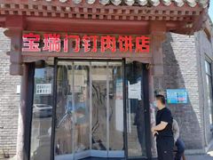 门面-宝瑞门钉肉饼店