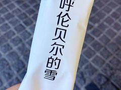 -很久以前羊肉串(昌里路三钢里店)