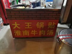-汪记大王锅贴(成山路店)