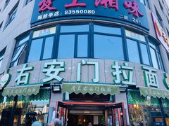 门面-右安门拉面
