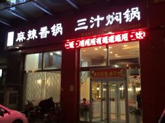门面-蜀道麻辣香锅(大润发店)