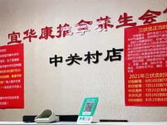 -宜华康盲人按摩(中关村店)
