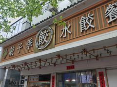 -饺子季水饺餐厅(新市街店)