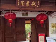 -秋霞圃