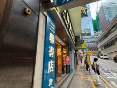 -三联书店(中环店)