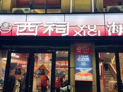 -遇西祠·海鲜烧烤(总店)