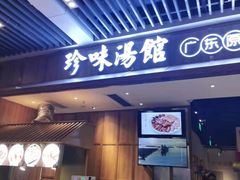 门面-珍味汤馆·潮汕家乡菜(保利文化广场店)