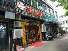 门面-东吴面馆(因果巷店)