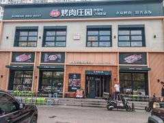 -韩香福烤肉庄园(文化西路店)