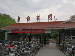 -丰台花园