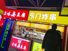 -老绍兴三味臭豆腐(奥林匹克购物广场店)