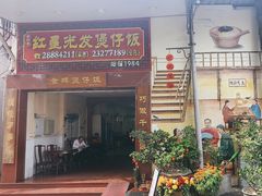 -红星光发煲仔饭(大石街店)