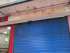 门面-文武汤包馆(辉河店)