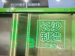 -柠季·手打柠檬茶(岳麓山登高路店)