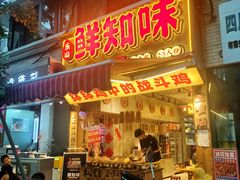-嘉州鲜知味钵钵鸡(奎星楼店)