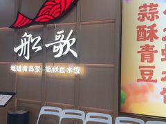 -船歌·鱼水饺青岛菜(金狮广场店)