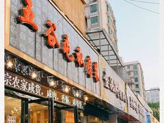 门面-五谷屯私房菜·始于2005(中山陵童卫路店)