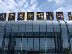 -成都国际商贸城