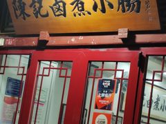-陈记卤煮小肠