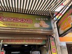 -澳门长洲糯米糍(柯打苏沙街店)