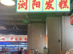 -湘遇老伙计浏阳菜馆(南门口店)