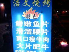 -浩文烧烤