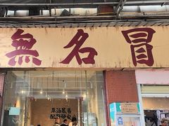 -蓉城西二道无名冒菜(西二道街店)