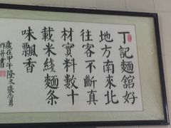 -丁记面馆(凤凰店)