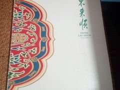 -东来顺饭庄(金泉广场店)