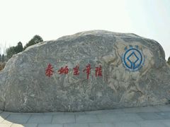 -秦始皇帝陵博物院-丽山园