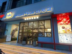 -山与蓝·轻糖鲜果蛋糕(勒泰店)