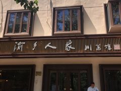 -渝乡人家(和平里店)