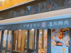 门面-喜来稀肉(虹泉路店)