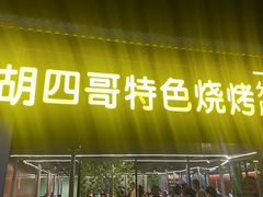 -胡四哥特色火盆烧烤(一分店)