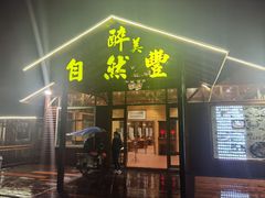 门面-翔雄农庄