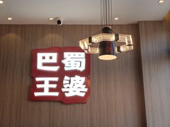 -巴蜀王婆大虾(南锣鼓巷店)