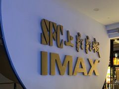 -SFC上影影城(港汇永华IMAX激光店)