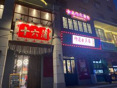 -十六蒲(桂林路店)