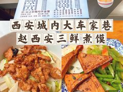 -赵西安三鲜煮馍馆(大车家巷店)