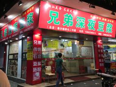 门面-兄弟深夜豆浆