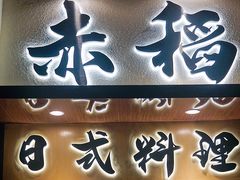 门面-赤稻·日式料理(禅城店)